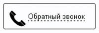 Закажи обратный звонок
