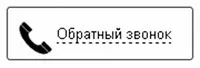 Закажи обратный звонок