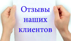 Отзывы клиентов